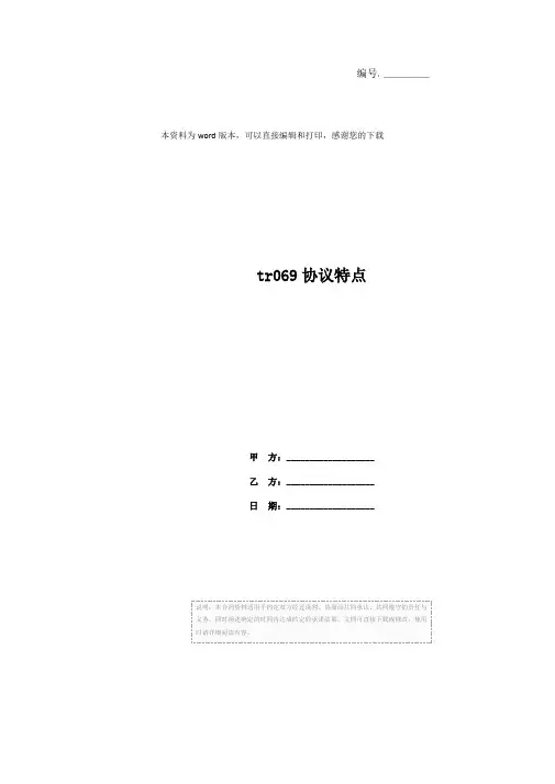 tr069协议特点