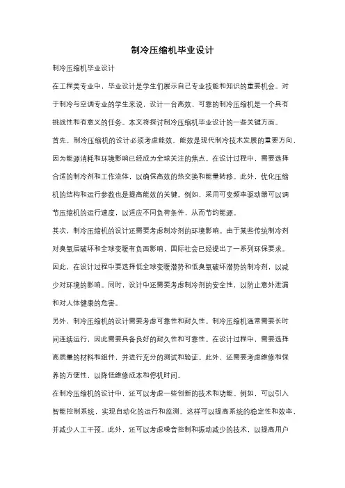 制冷压缩机毕业设计