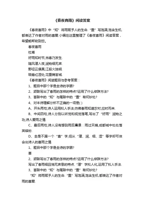 《春夜喜雨》阅读答案