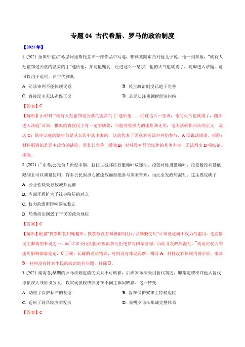 高考历史真题分类训练专题04 古代希腊、罗马的政治制度(解析版)