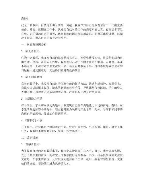 教师工作态度不认真检讨书