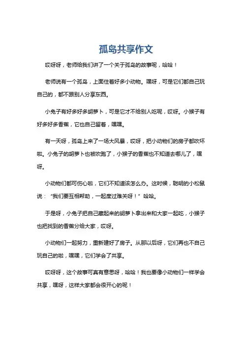 孤岛共享作文