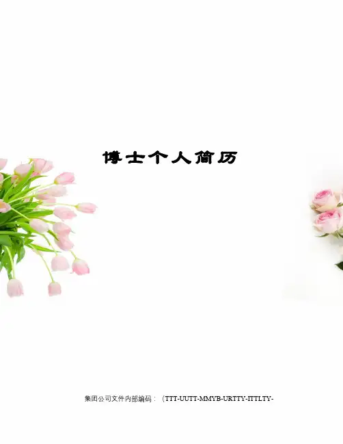 博士个人简历优选稿