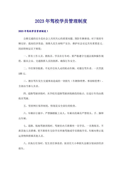 2023年驾校学员管理制度