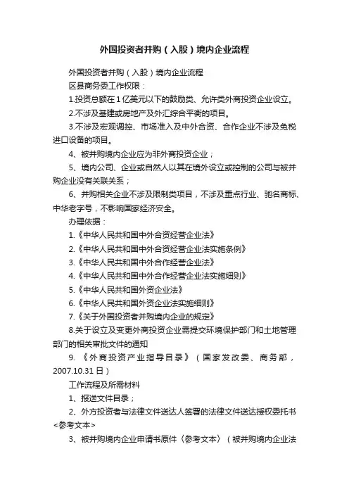 外国投资者并购（入股）境内企业流程
