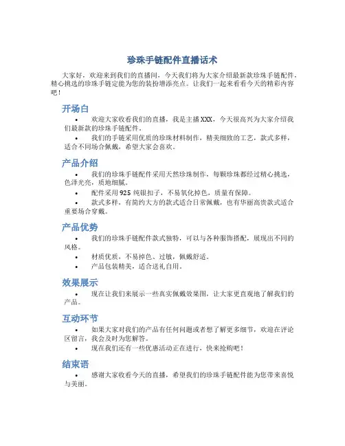 珍珠手链配件直播话术