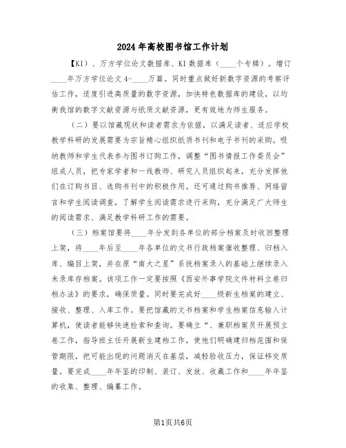 2024年高校图书馆工作计划（二篇）