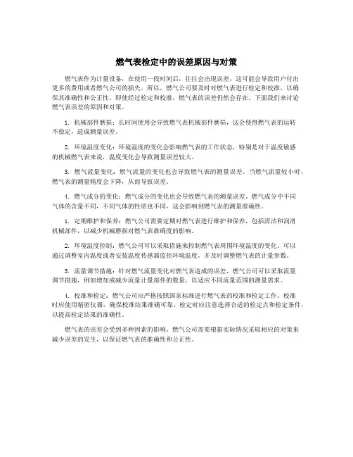 燃气表检定中的误差原因与对策