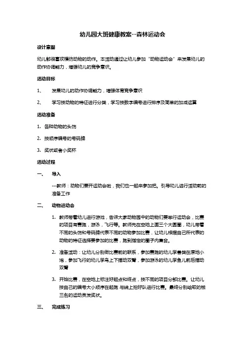 幼儿园大班健康教案--森林运动会