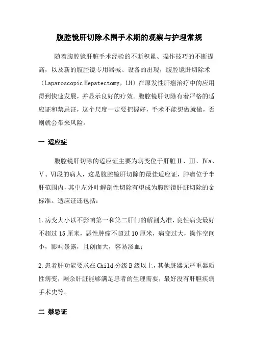 腹腔镜肝切除术围手术期的观察与护理
