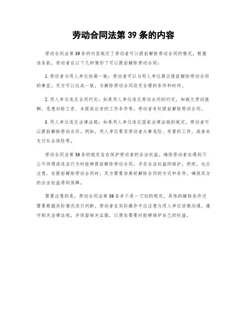 劳动合同法第39条的内容