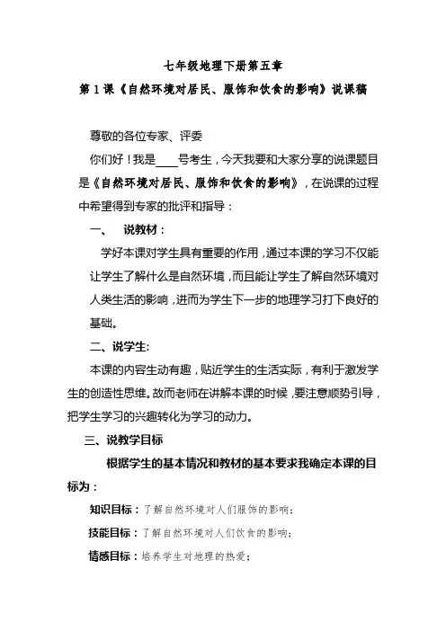 七年级下册七年级下册地理第五章第1课《自然环境对居民、服饰和饮食的影响》说课稿
