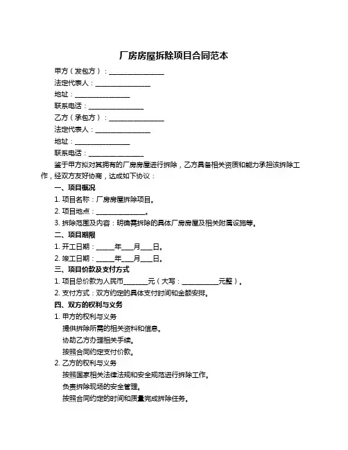 厂房房屋拆除项目合同范本