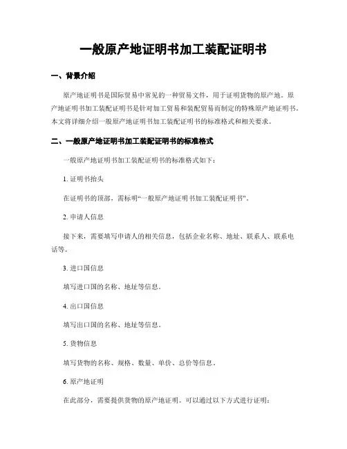 一般原产地证明书加工装配证明书