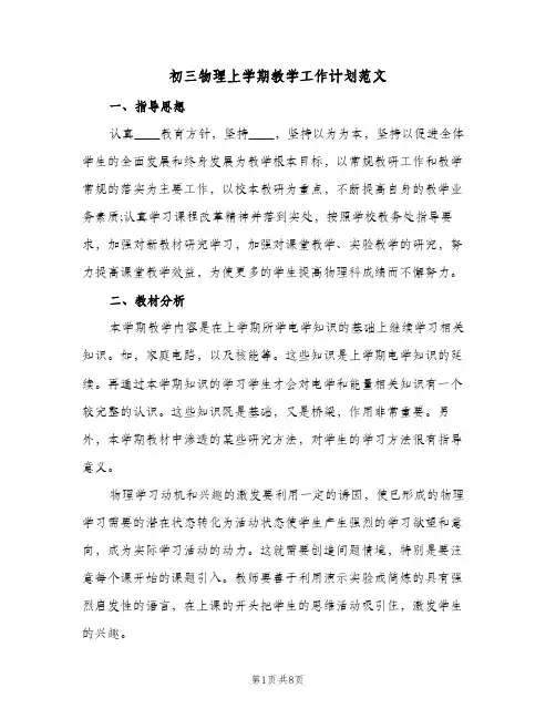 初三物理上学期教学工作计划范文（3篇）