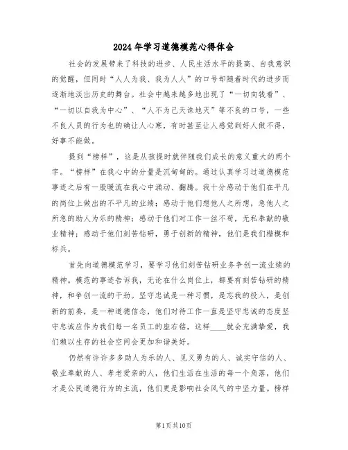 2024年学习道德模范心得体会(五篇)