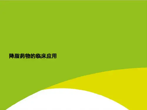降脂药物的临床应用PPT(完整版)【79页】