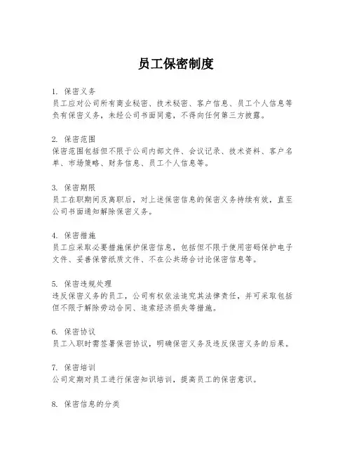 员工保密制度