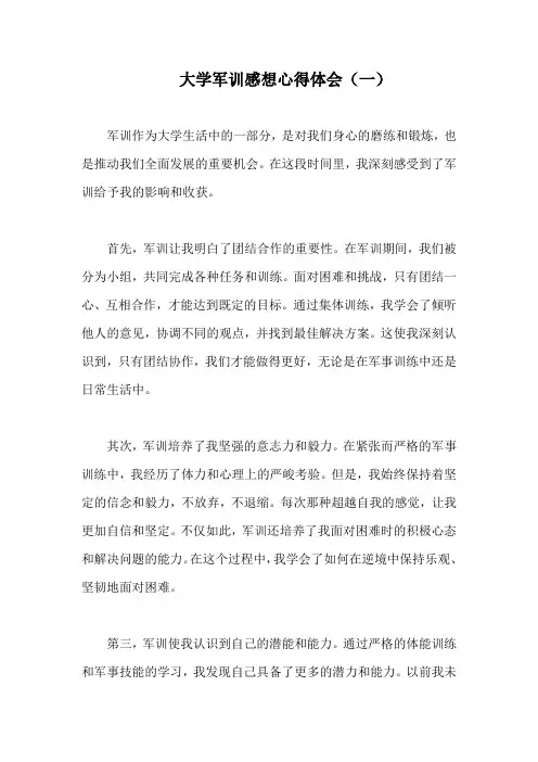大学军训感想心得体会(通用6篇)