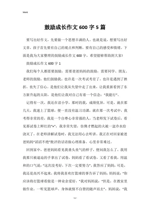 鼓励成长作文600字5篇
