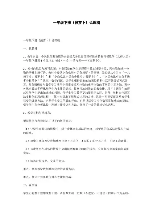 一年级下册《拔萝卜》说课稿
