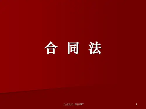 最新《合同法》课件PPT可修改全文