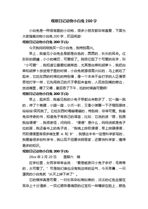 观察日记动物小白兔200字