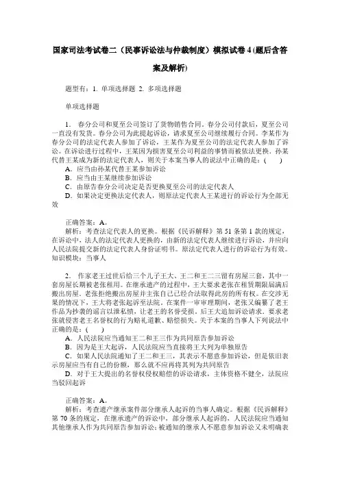 国家司法考试卷二(民事诉讼法与仲裁制度)模拟试卷4(题后含答案及解析)