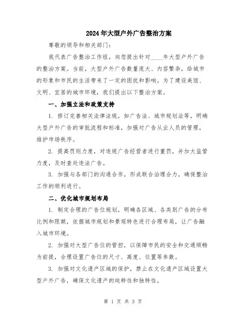 2024年大型户外广告整治方案