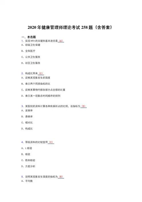 精选新版2020年健康管理师理论测试题库258题(含答案)