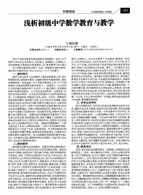 浅析初级中学数学教育与教学