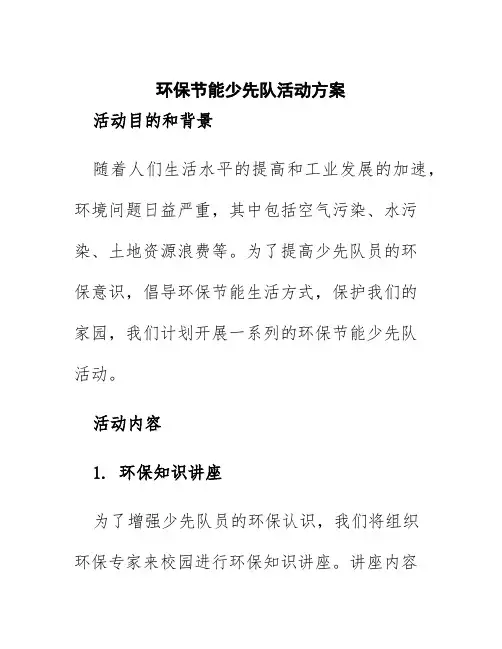 环保节能少先队活动方案