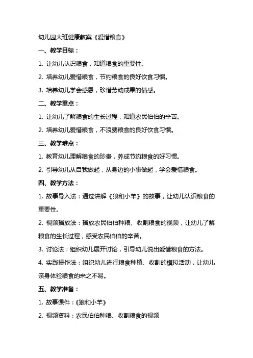 幼儿园大班健康教案《爱惜粮食》