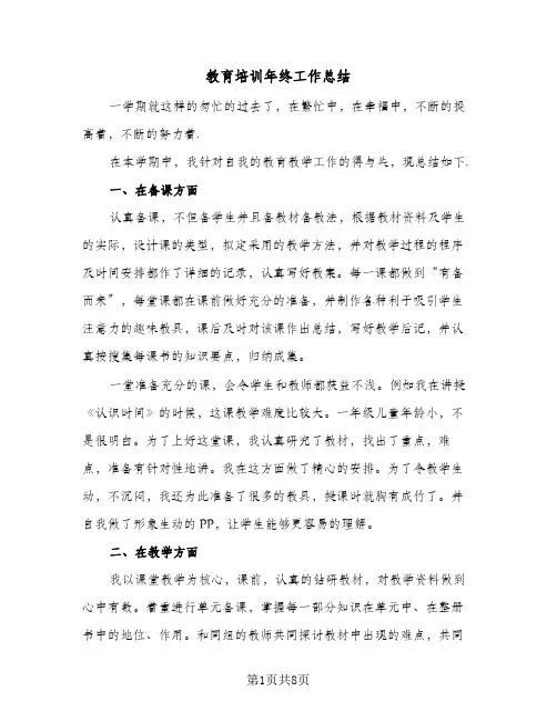 教育培训年终工作总结（4篇）