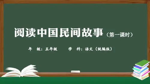 精选部编版五年级语文(统编版)-阅读中国民间故事(第一课时)-PPT课件