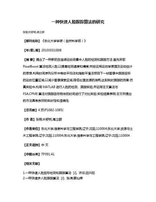 一种快速人脸跟踪算法的研究