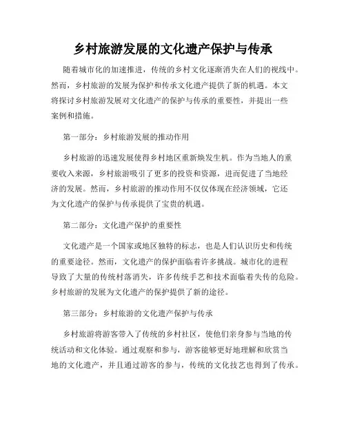乡村旅游发展的文化遗产保护与传承