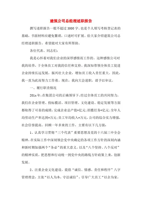 建筑公司总经理述职报告