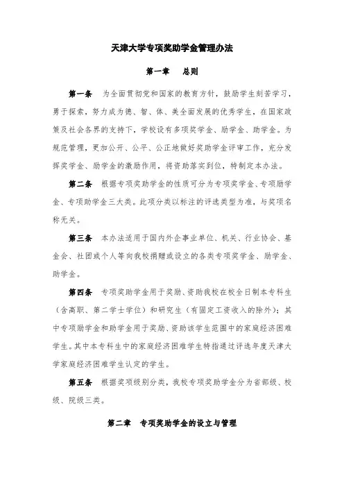 天津大学专项奖助学金管理办法(终稿)