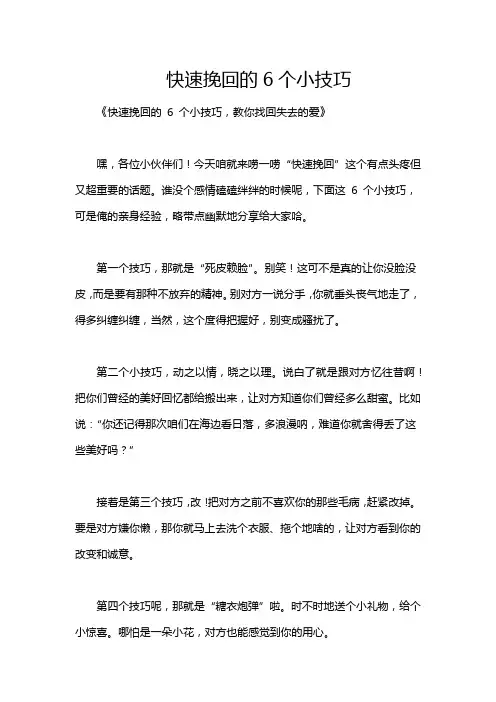 快速挽回的6个小技巧