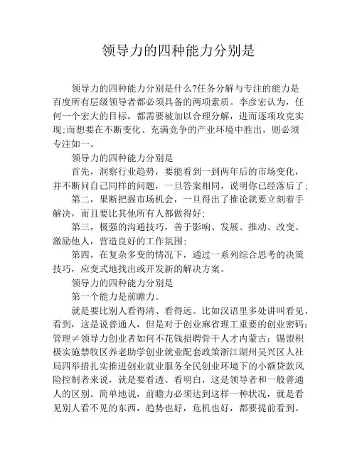 领导力的四种能力分别是