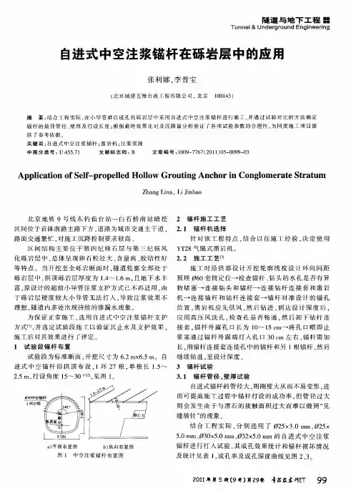 自进式中空注浆锚杆在砾岩层中的应用