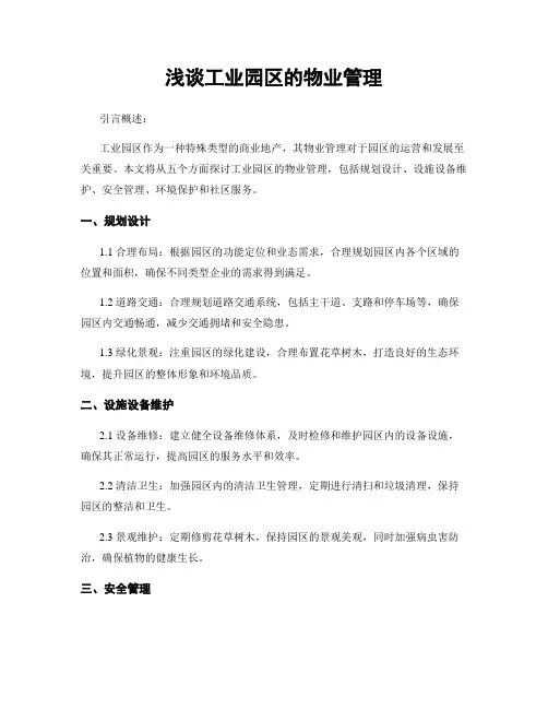 浅谈工业园区的物业管理