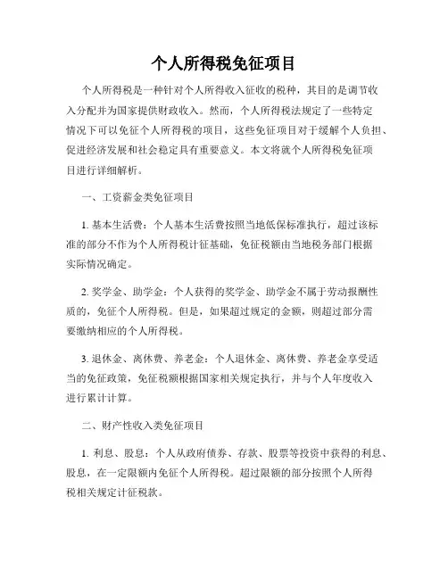 个人所得税免征项目