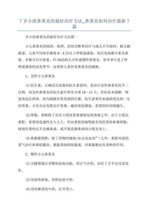 7岁小孩鼻窦炎的最好治疗方法_鼻窦炎如何治疗最新7篇