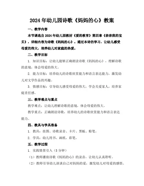 2024年幼儿园诗歌《妈妈的心》教案