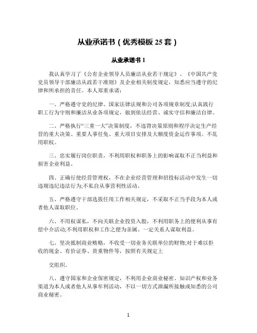 从业承诺书(优秀模板25套)