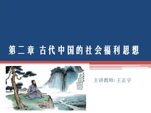 第二章古代中国社会福利思想