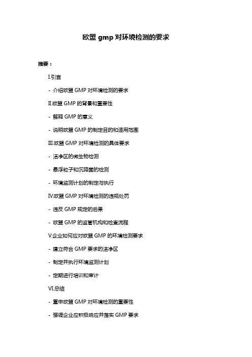 欧盟gmp对环境检测的要求