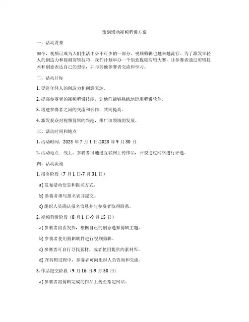 策划活动视频剪辑方案